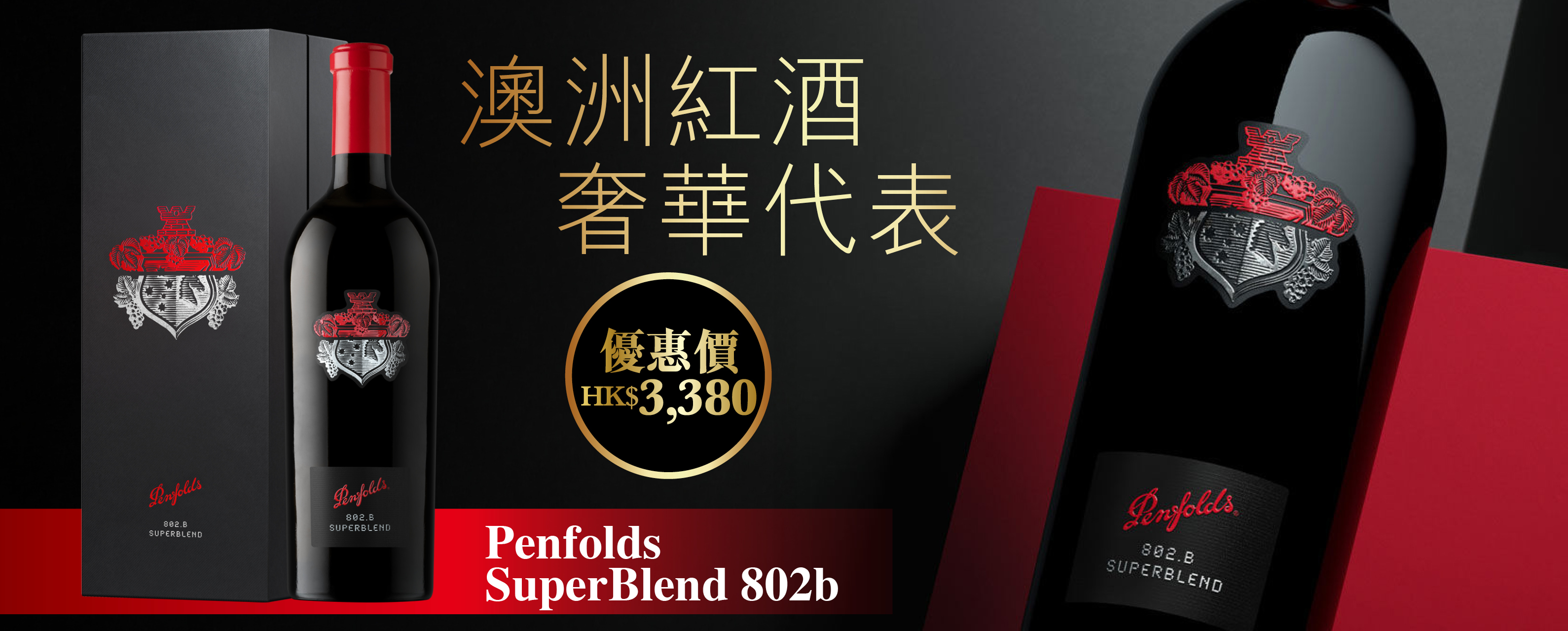 澳洲紅酒    奢華代表