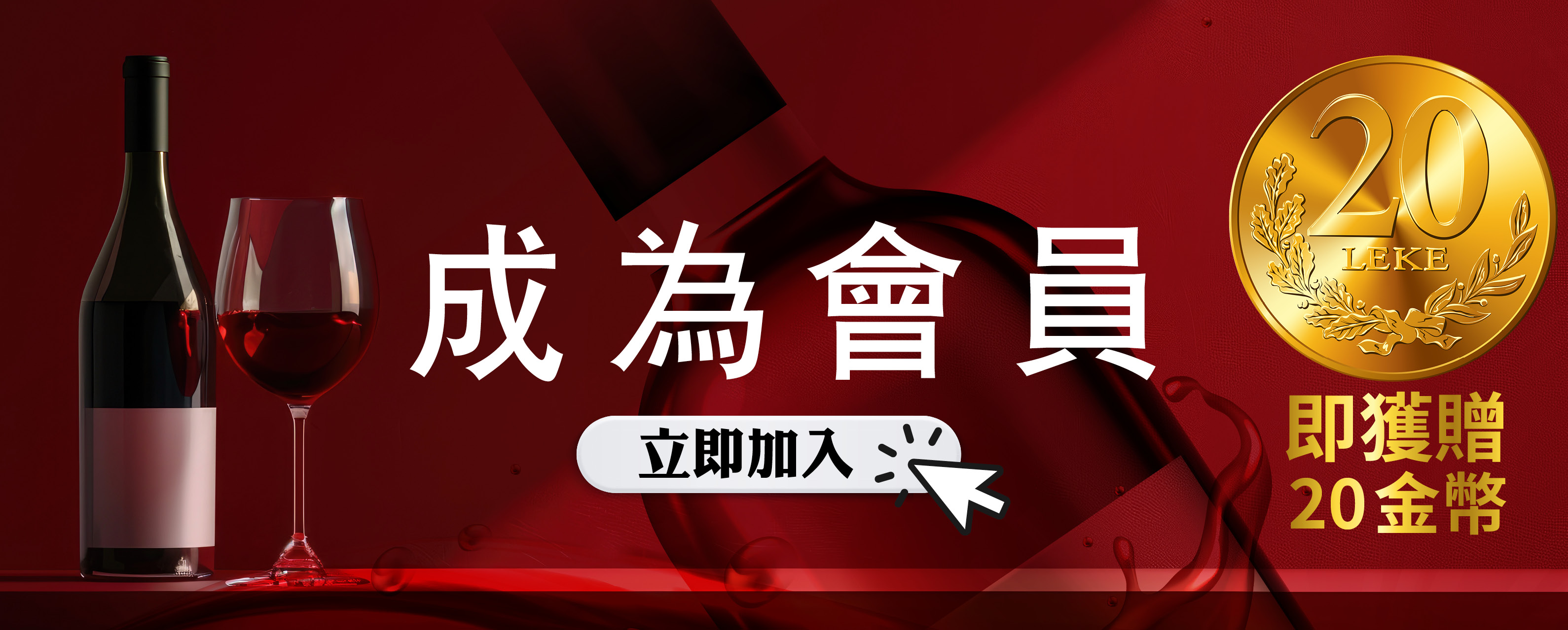 成為會員獲贈金幣
