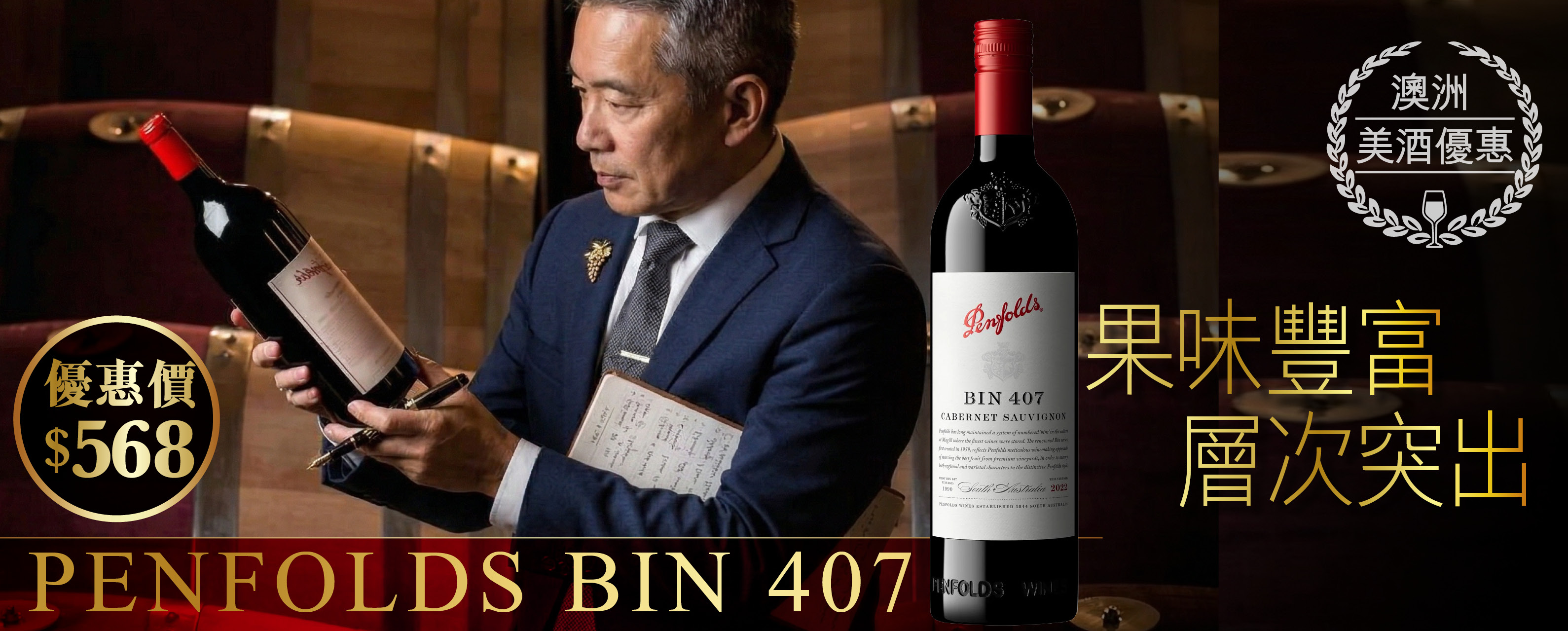 奔富 Bin 407 赤霞珠 2022/23